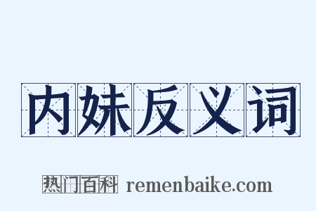 内妹反义词是什么意思的图片